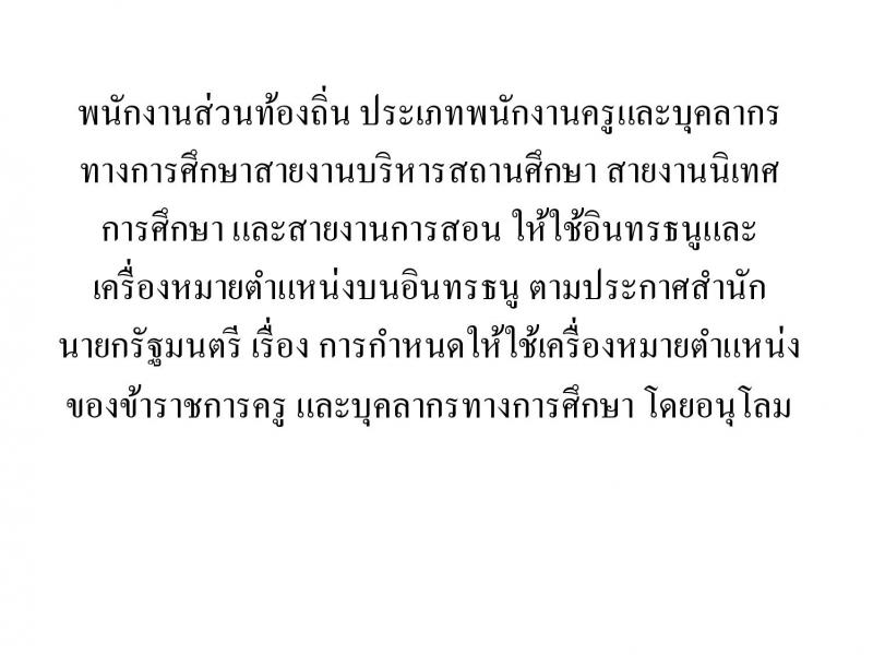 เครื่องแบบปฏิบัติราชการชุดกากีข้าราชการส่วนท้องถิน