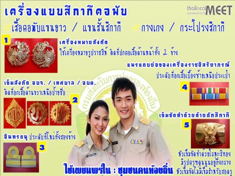 เครื่องแบบปฏิบัติราชการชุดกากีข้าราชการส่วนท้องถิน
