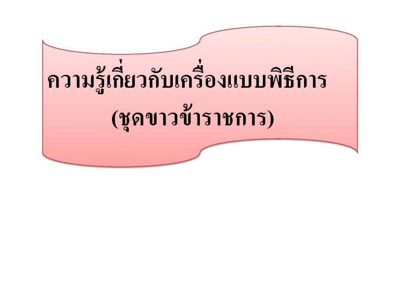 เครื่องแบบพิธีการชุดขาวข้าราชการส่วนท้องถิน