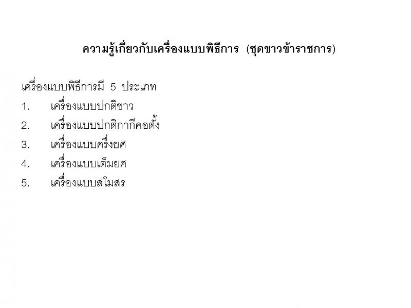 เครื่องแบบพิธีการชุดขาวข้าราชการส่วนท้องถิน