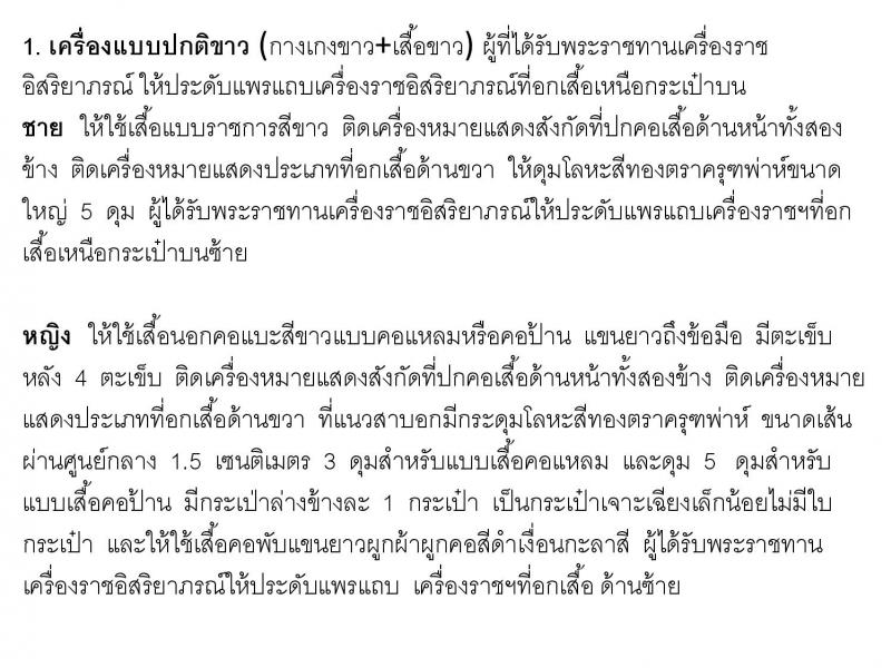 เครื่องแบบพิธีการชุดขาวข้าราชการส่วนท้องถิน