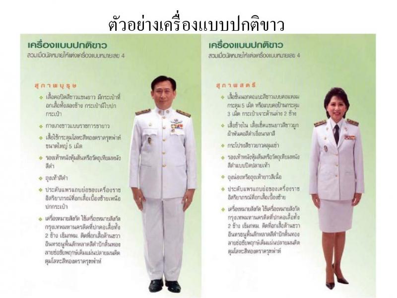 เครื่องแบบพิธีการชุดขาวข้าราชการส่วนท้องถิน