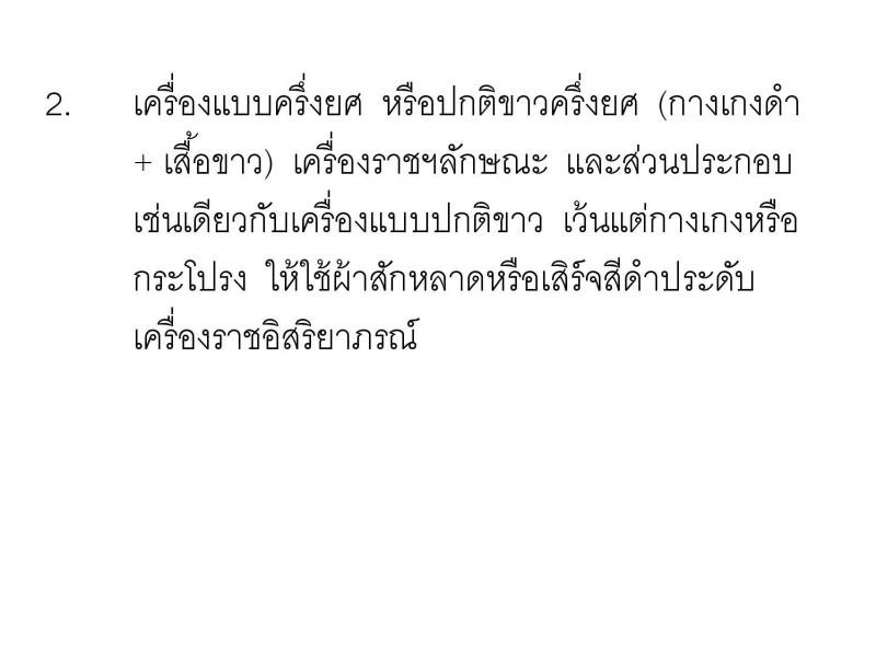 เครื่องแบบพิธีการชุดขาวข้าราชการส่วนท้องถิน