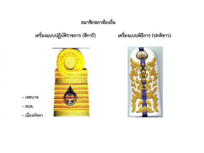 เครื่องแบบพิธีการชุดขาวข้าราชการส่วนท้องถิน