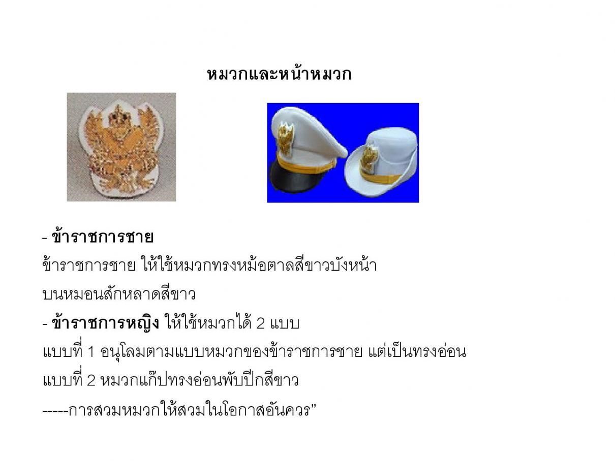 หมวกชุดพิธีการปกติสีขาวข้าราชการส่วนท้องถิ่น