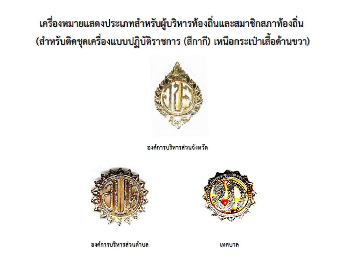 เครื่องหมายแสดงประเภทสำหรับผู้บริหารท้องถิ่นลแะสมาชิกสภาท้องถิ่นชุดกากีและชุดขาวข้าราชการส่วนท้องถิ่น