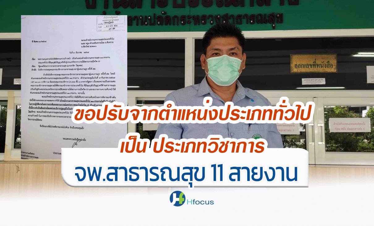 กลุ่มข้าราชการ จพ.สาธารณสุข 11 สายงานกว่า 1 หมื่น ขอปรับตำแหน่งประเภทวิชาการ