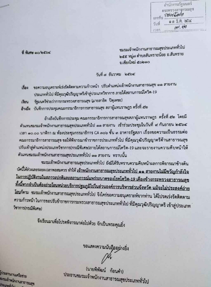 กลุ่มข้าราชการ จพ.สาธารณสุข 11 สายงานกว่า 1 หมื่น ขอปรับตำแหน่งประเภทวิชาการ