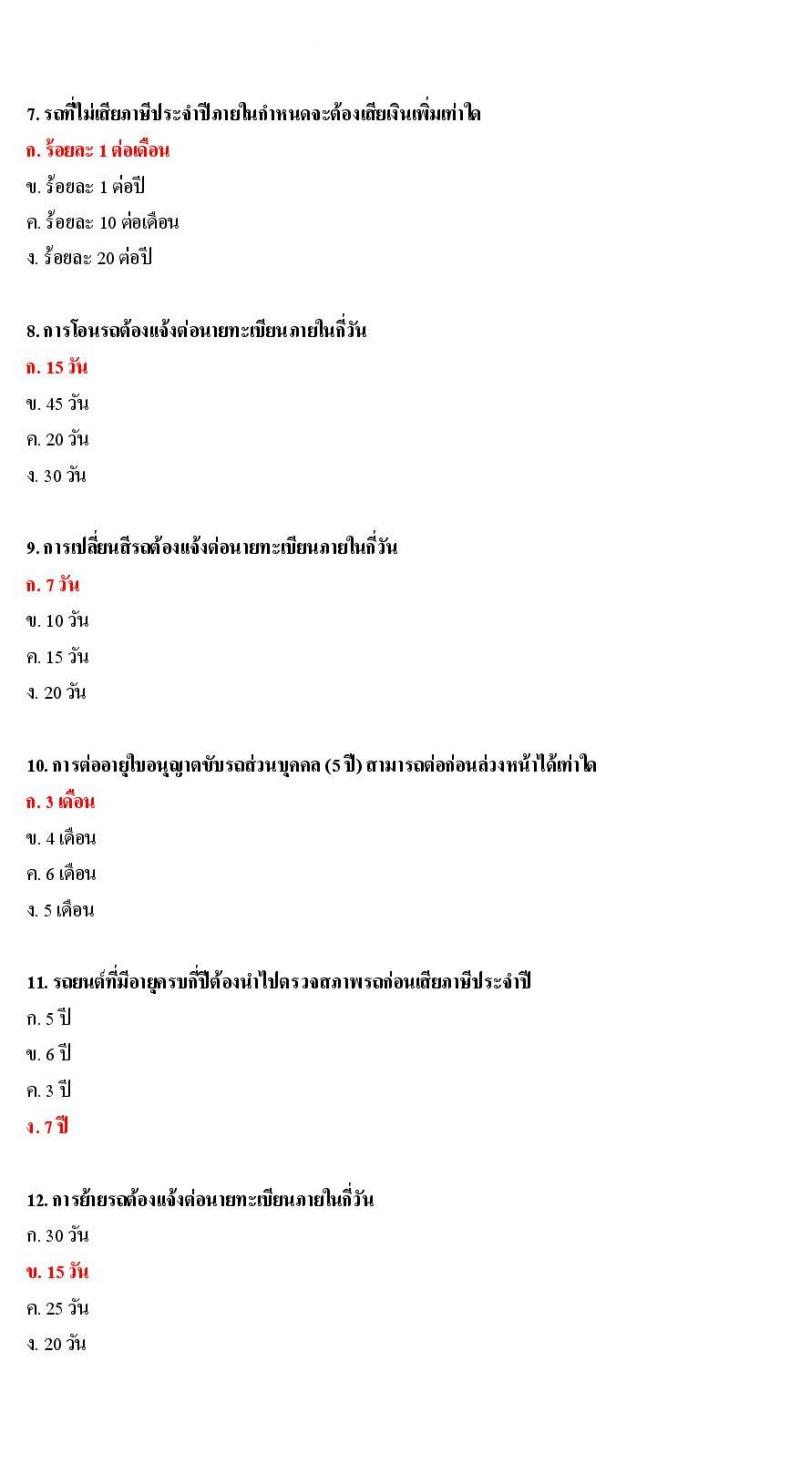 ข้อสอบใบขับขี่รถยนต์และรถจักรยานยนต์ หมวดกฎหมายว่าด้วยรถยนต์