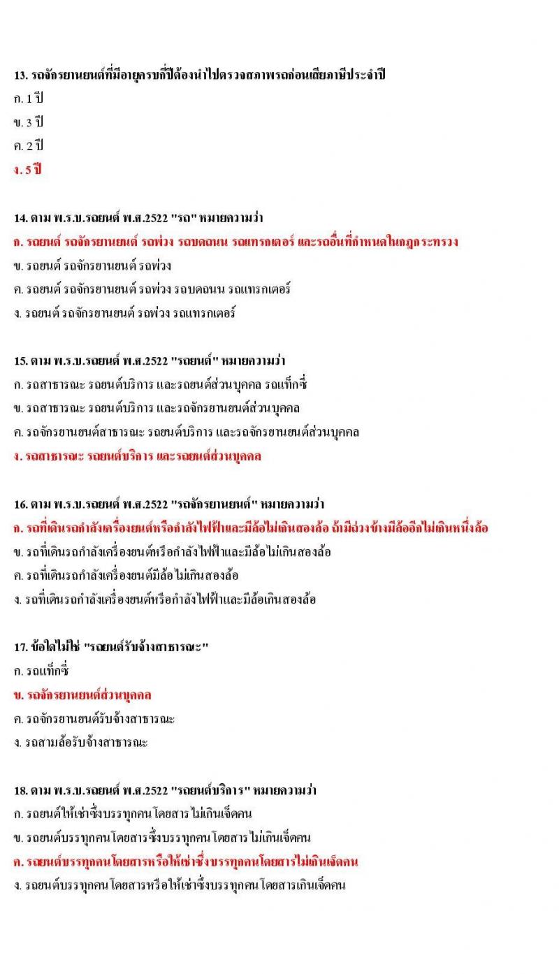 ข้อสอบใบขับขี่รถยนต์และรถจักรยานยนต์ หมวดกฎหมายว่าด้วยรถยนต์