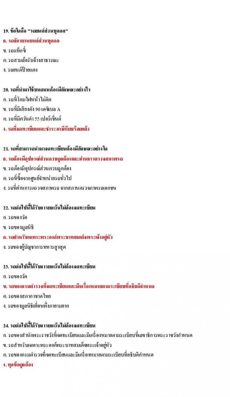 ข้อสอบใบขับขี่รถยนต์และรถจักรยานยนต์ หมวดกฎหมายว่าด้วยรถยนต์