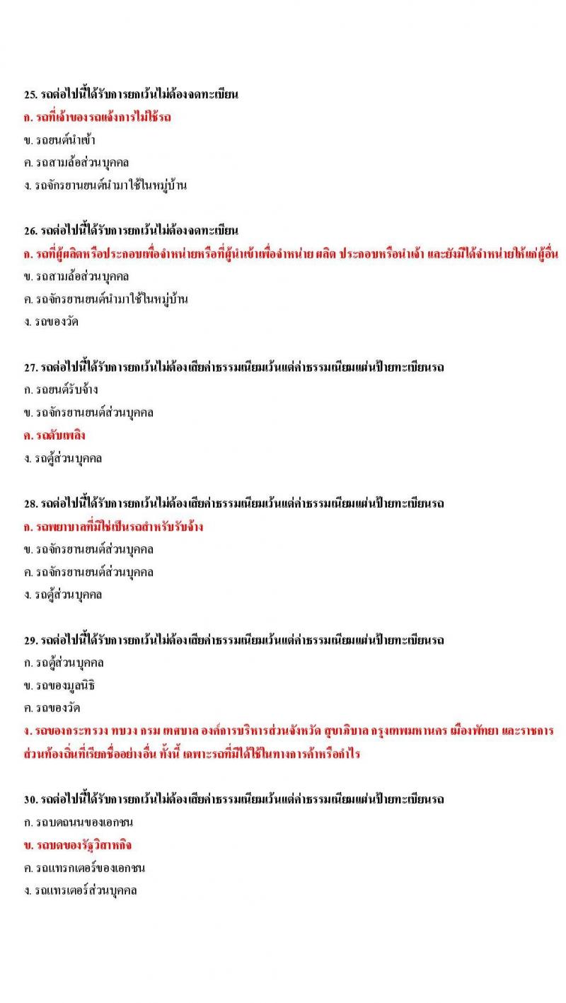 ข้อสอบใบขับขี่รถยนต์และรถจักรยานยนต์ หมวดกฎหมายว่าด้วยรถยนต์