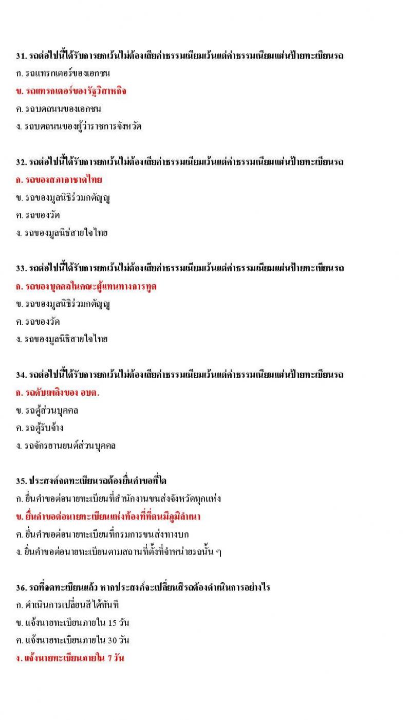 ข้อสอบใบขับขี่รถยนต์และรถจักรยานยนต์ หมวดกฎหมายว่าด้วยรถยนต์