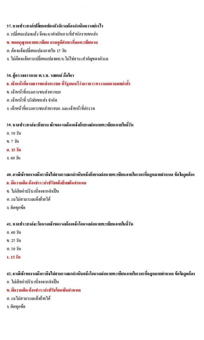 ข้อสอบใบขับขี่รถยนต์และรถจักรยานยนต์ หมวดกฎหมายว่าด้วยรถยนต์