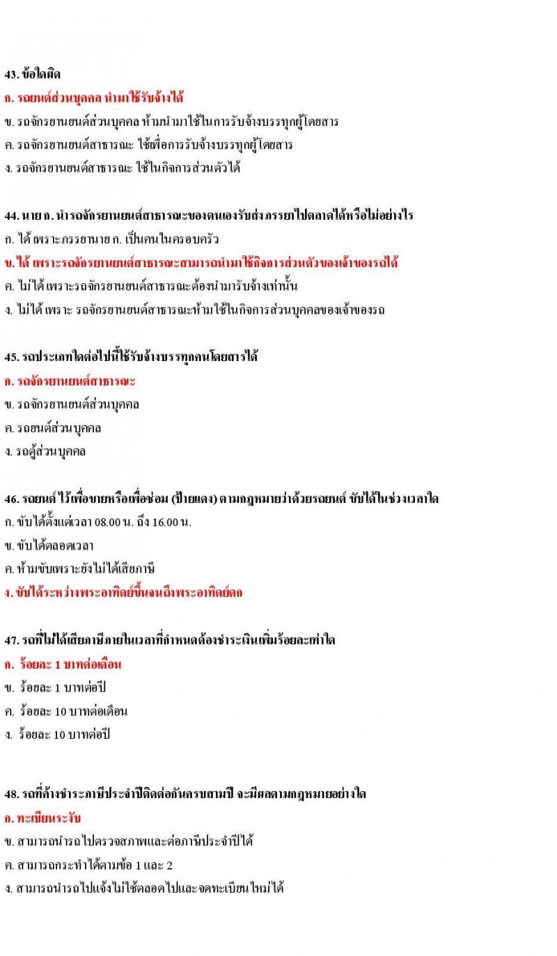 ข้อสอบใบขับขี่รถยนต์และรถจักรยานยนต์ หมวดกฎหมายว่าด้วยรถยนต์