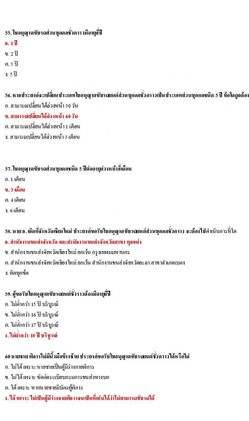ข้อสอบใบขับขี่รถยนต์และรถจักรยานยนต์ หมวดกฎหมายว่าด้วยรถยนต์