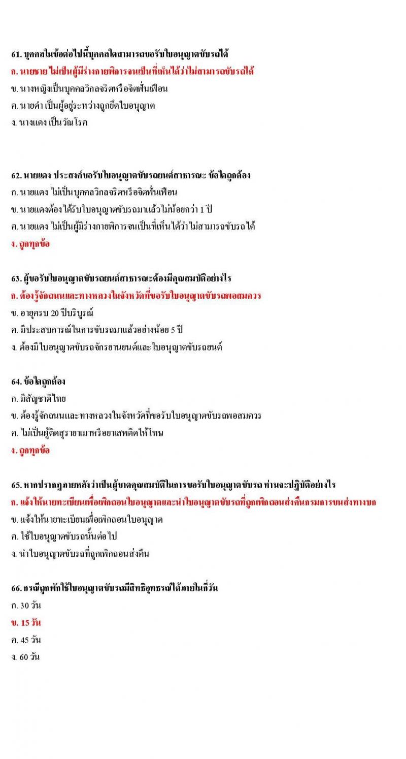 ข้อสอบใบขับขี่รถยนต์และรถจักรยานยนต์ หมวดกฎหมายว่าด้วยรถยนต์