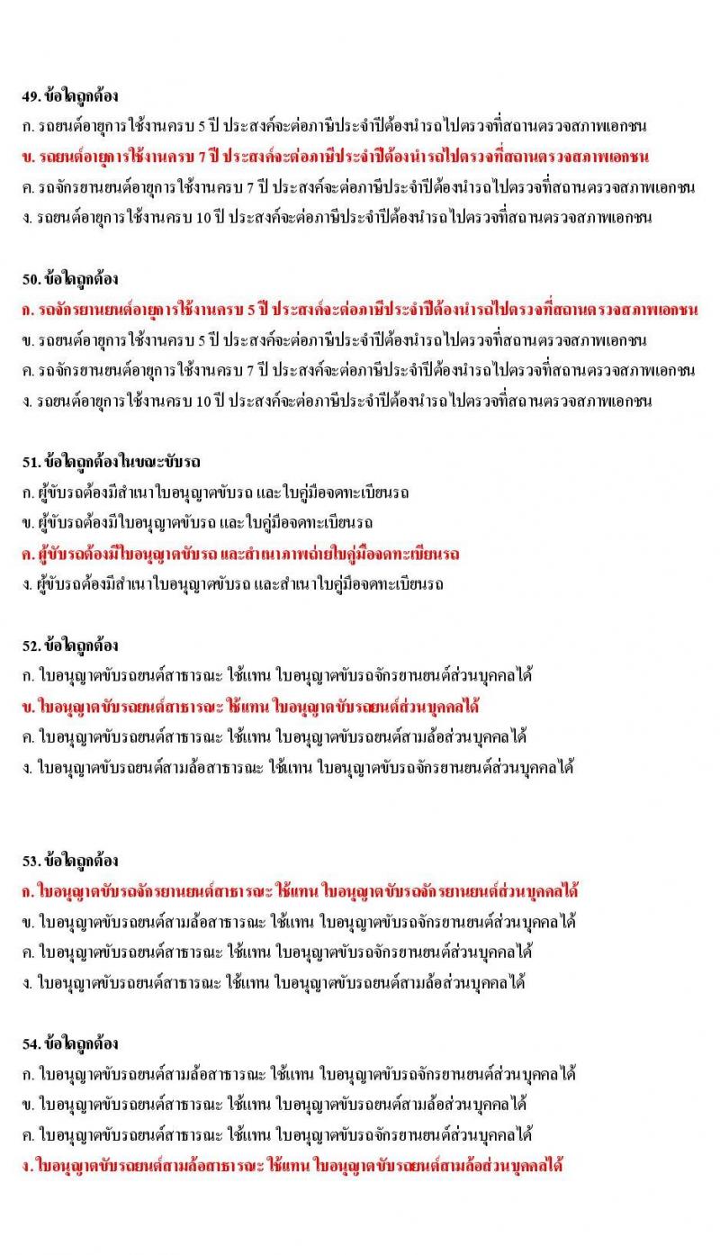 ข้อสอบใบขับขี่รถยนต์และรถจักรยานยนต์ หมวดกฎหมายว่าด้วยรถยนต์