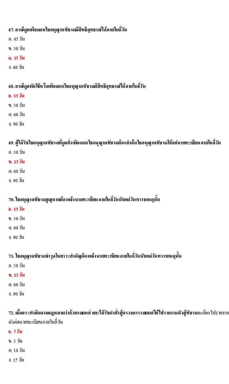 ข้อสอบใบขับขี่รถยนต์และรถจักรยานยนต์ หมวดกฎหมายว่าด้วยรถยนต์