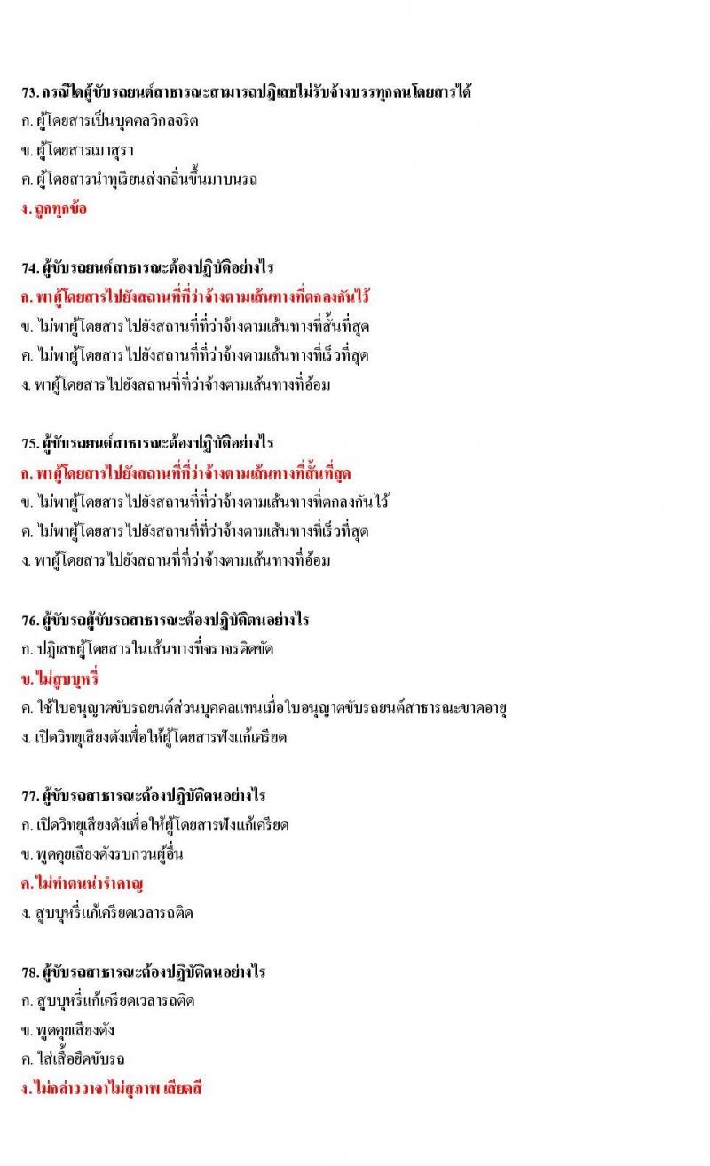 ข้อสอบใบขับขี่รถยนต์และรถจักรยานยนต์ หมวดกฎหมายว่าด้วยรถยนต์