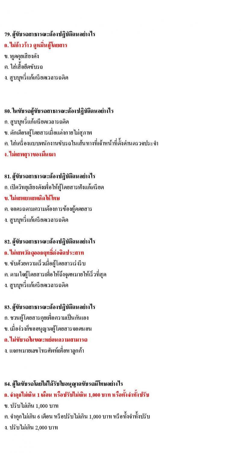 ข้อสอบใบขับขี่รถยนต์และรถจักรยานยนต์ หมวดกฎหมายว่าด้วยรถยนต์