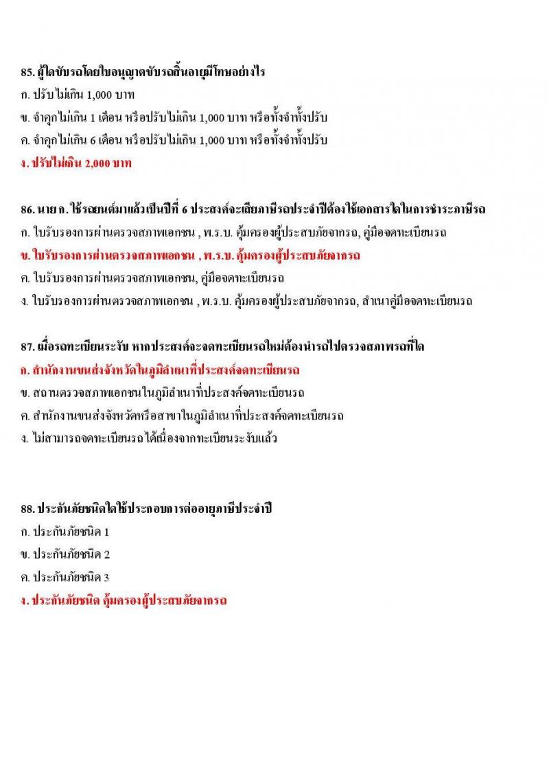 ข้อสอบใบขับขี่รถยนต์และรถจักรยานยนต์ หมวดกฎหมายว่าด้วยรถยนต์