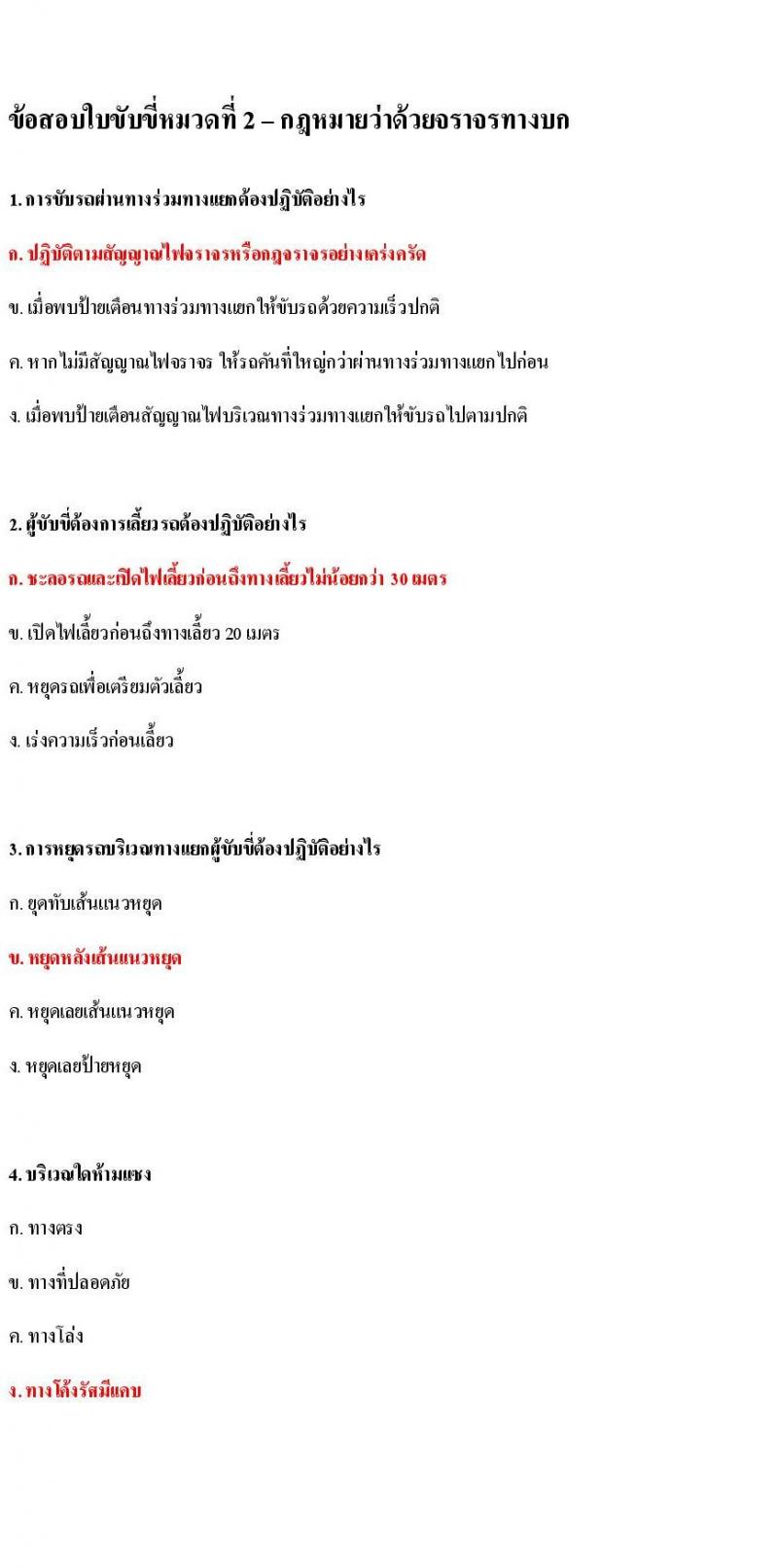 ข้อสอบใบขับขี่รถยนต์และรถจักรยานยนต์ หมวดกฎหมายด้วยด้วยจราจรทางบก