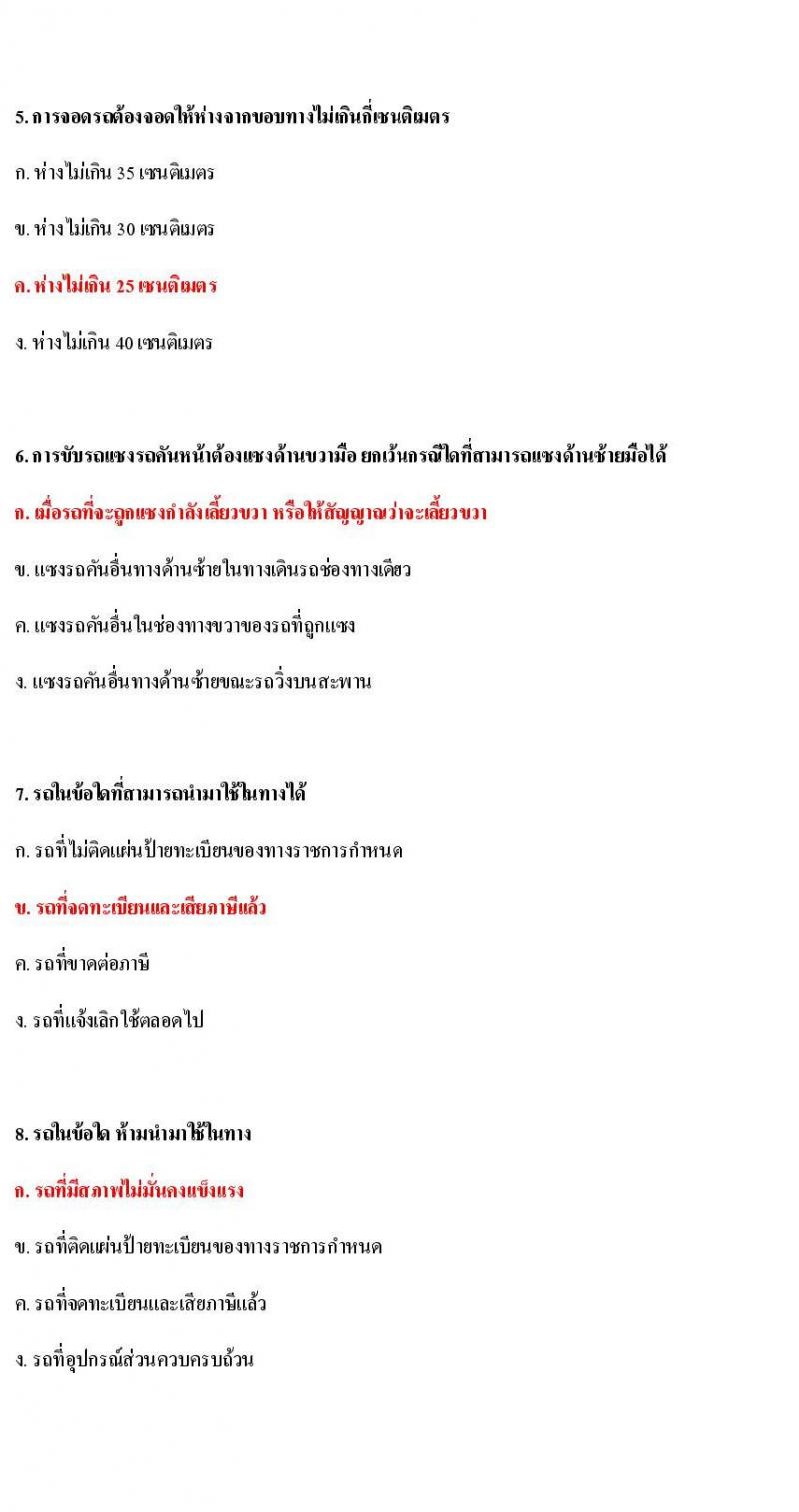 ข้อสอบใบขับขี่รถยนต์และรถจักรยานยนต์ หมวดกฎหมายด้วยด้วยจราจรทางบก