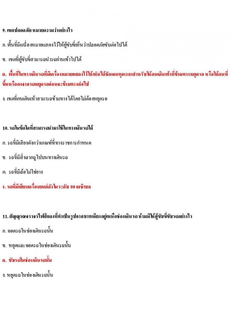 ข้อสอบใบขับขี่รถยนต์และรถจักรยานยนต์ หมวดกฎหมายด้วยด้วยจราจรทางบก