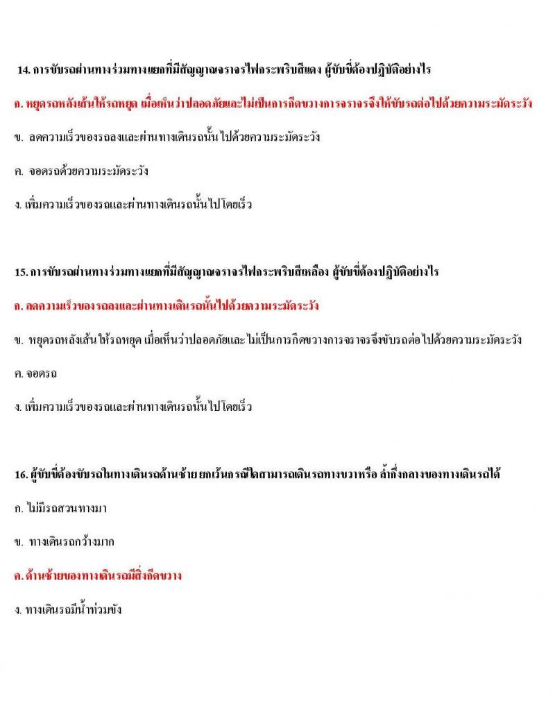 ข้อสอบใบขับขี่รถยนต์และรถจักรยานยนต์ หมวดกฎหมายด้วยด้วยจราจรทางบก