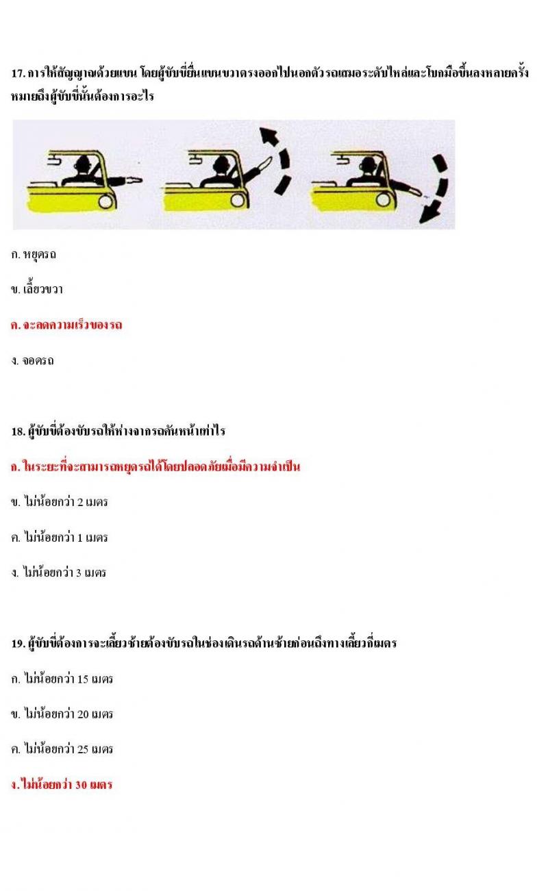 ข้อสอบใบขับขี่รถยนต์และรถจักรยานยนต์ หมวดกฎหมายด้วยด้วยจราจรทางบก