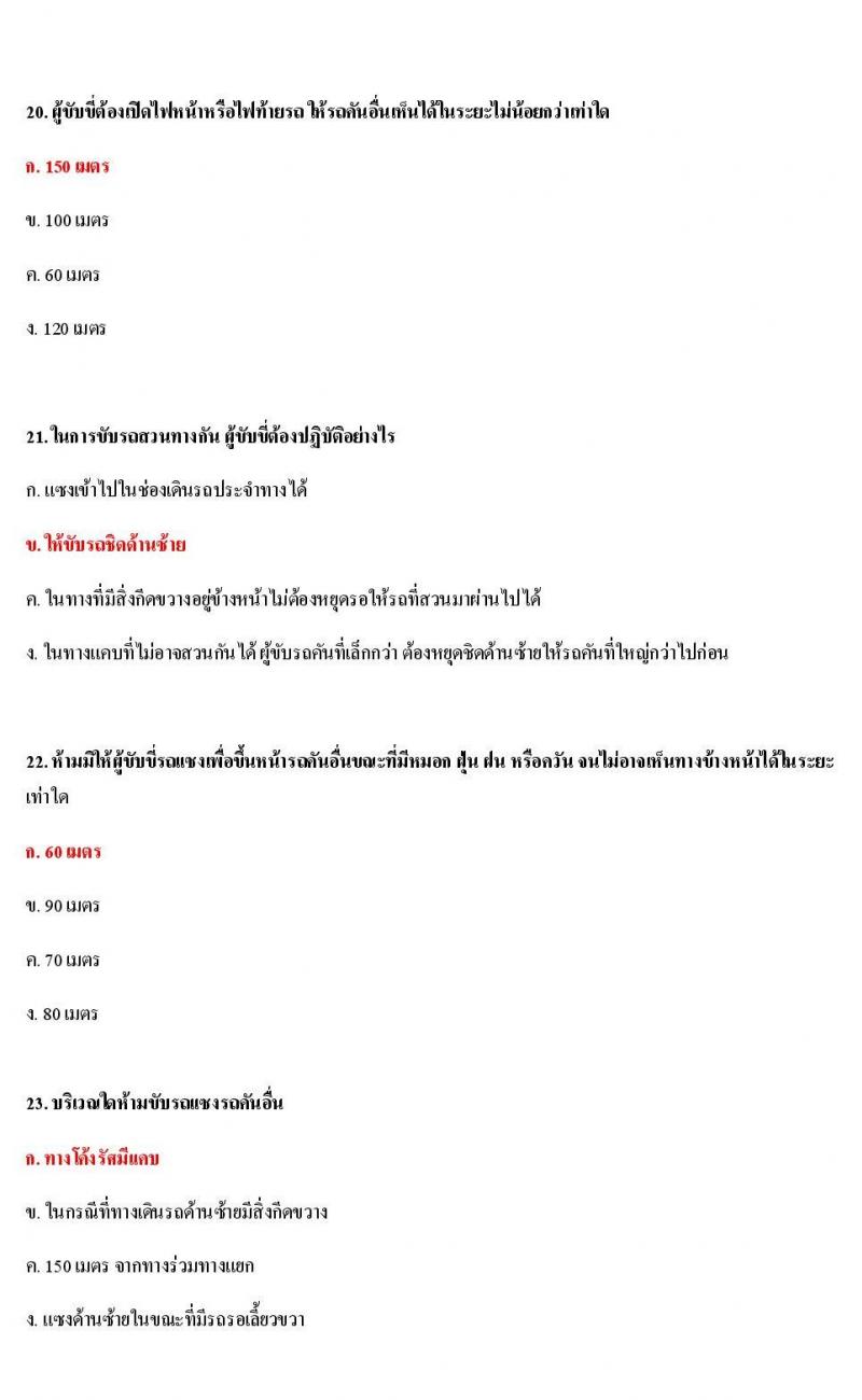ข้อสอบใบขับขี่รถยนต์และรถจักรยานยนต์ หมวดกฎหมายด้วยด้วยจราจรทางบก