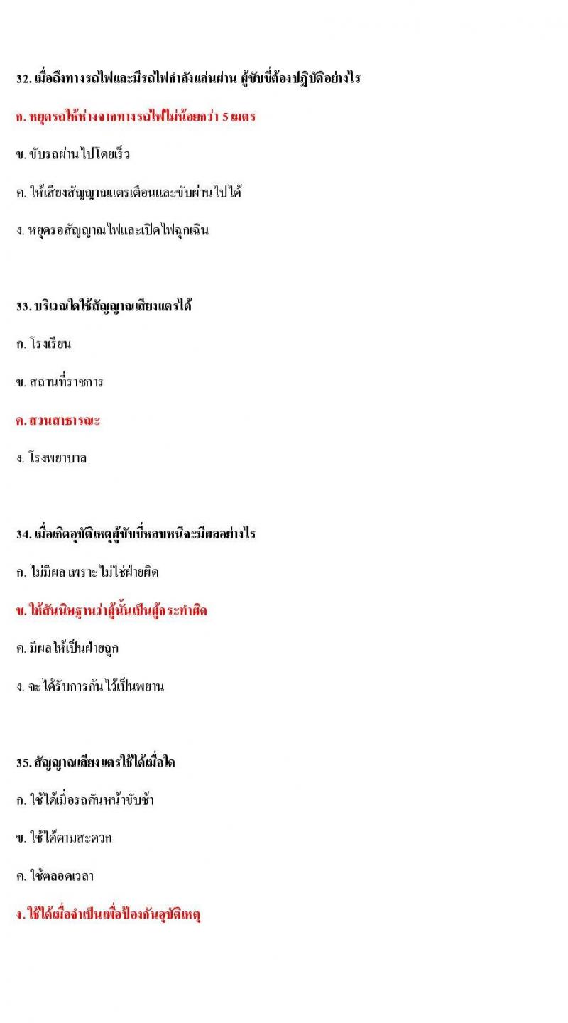 ข้อสอบใบขับขี่รถยนต์และรถจักรยานยนต์ หมวดกฎหมายด้วยด้วยจราจรทางบก