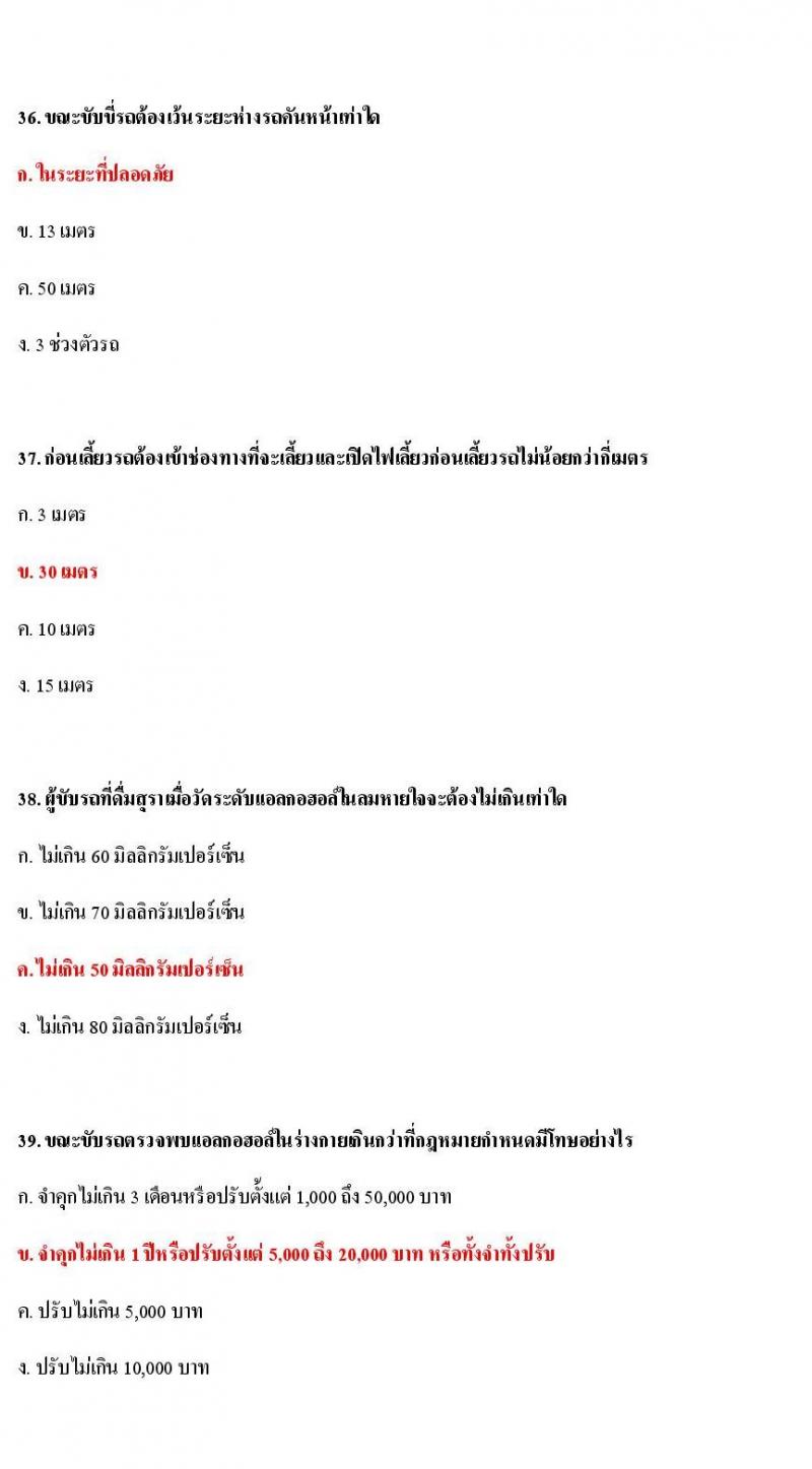 ข้อสอบใบขับขี่รถยนต์และรถจักรยานยนต์ หมวดกฎหมายด้วยด้วยจราจรทางบก