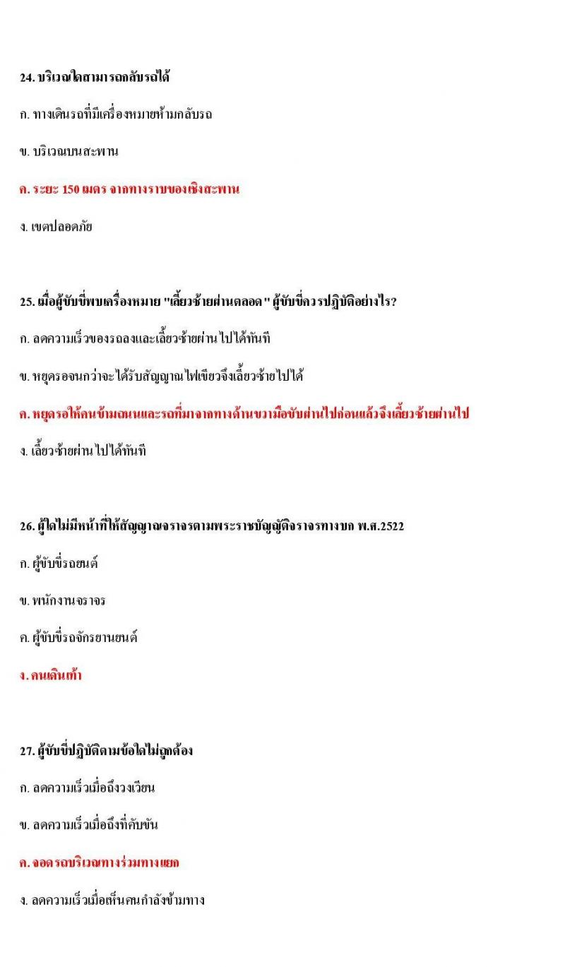 ข้อสอบใบขับขี่รถยนต์และรถจักรยานยนต์ หมวดกฎหมายด้วยด้วยจราจรทางบก