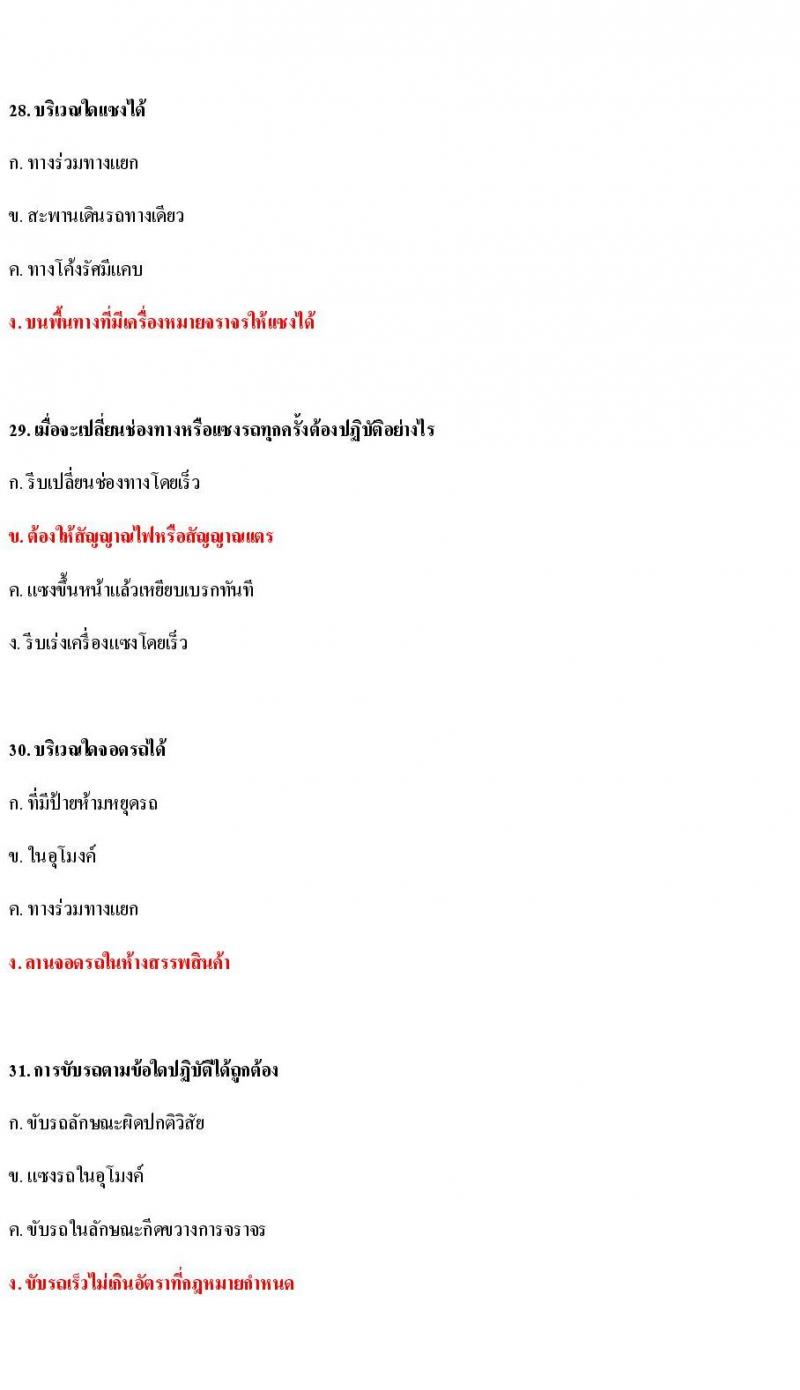 ข้อสอบใบขับขี่รถยนต์และรถจักรยานยนต์ หมวดกฎหมายด้วยด้วยจราจรทางบก