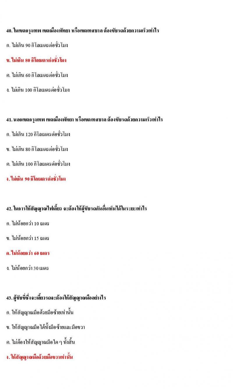 ข้อสอบใบขับขี่รถยนต์และรถจักรยานยนต์ หมวดกฎหมายด้วยด้วยจราจรทางบก