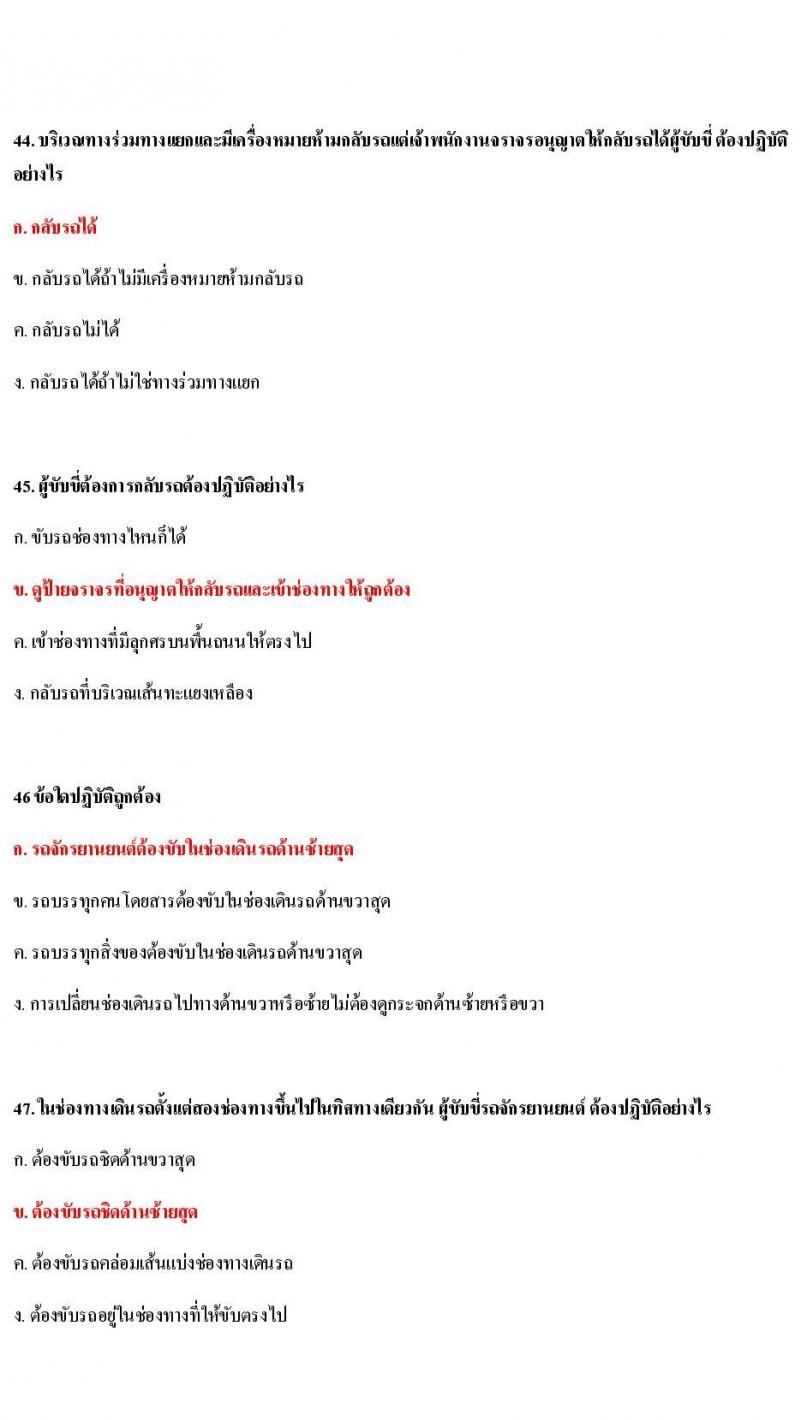 ข้อสอบใบขับขี่รถยนต์และรถจักรยานยนต์ หมวดกฎหมายด้วยด้วยจราจรทางบก