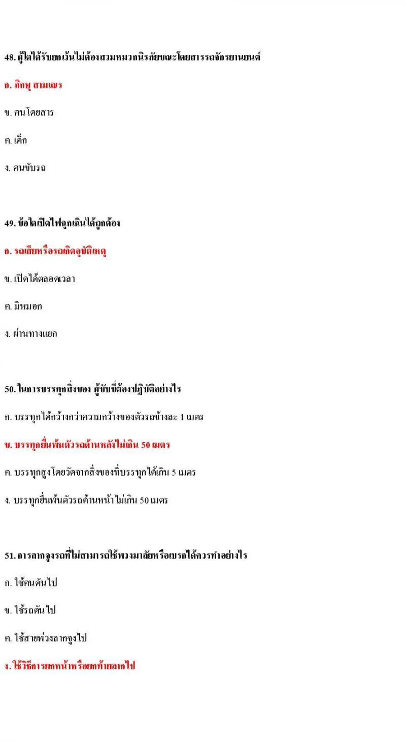 ข้อสอบใบขับขี่รถยนต์และรถจักรยานยนต์ หมวดกฎหมายด้วยด้วยจราจรทางบก