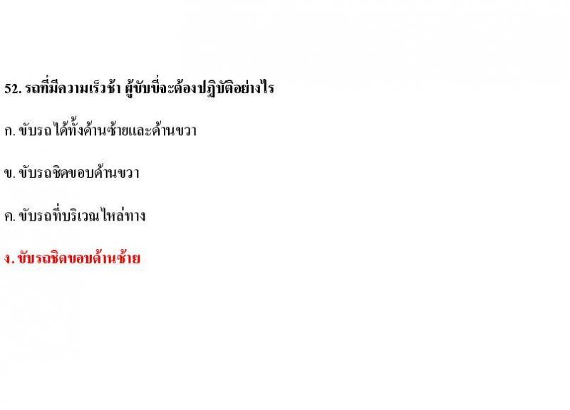 ข้อสอบใบขับขี่รถยนต์และรถจักรยานยนต์ หมวดกฎหมายด้วยด้วยจราจรทางบก