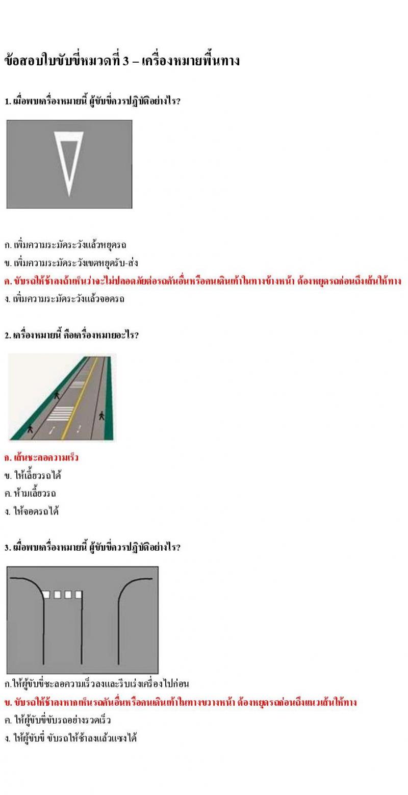 ข้อสอบใบขับขี่รถยนต์และรถจักรยานยนต์ หมวดเครื่องหมายพื้นทาง