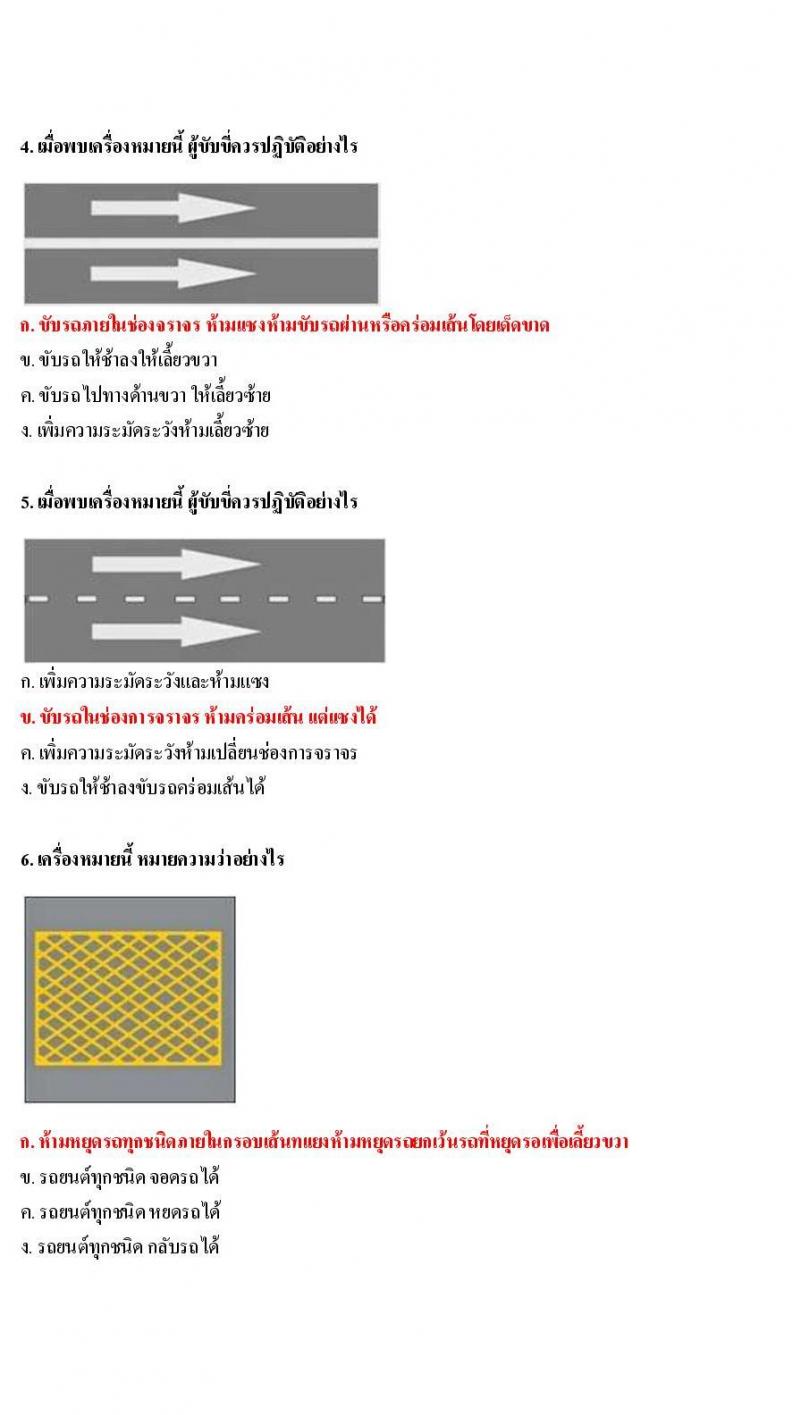 ข้อสอบใบขับขี่รถยนต์และรถจักรยานยนต์ หมวดเครื่องหมายพื้นทาง