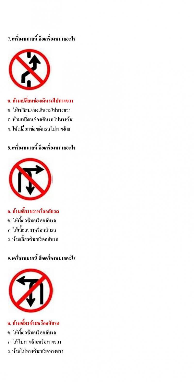 ข้อสอบใบขับขี่รถยนต์และรถจักรยานยนต์ หมวดป้ายบังคับ