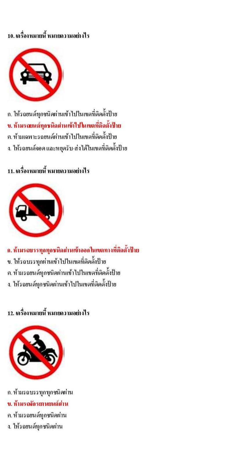 ข้อสอบใบขับขี่รถยนต์และรถจักรยานยนต์ หมวดป้ายบังคับ