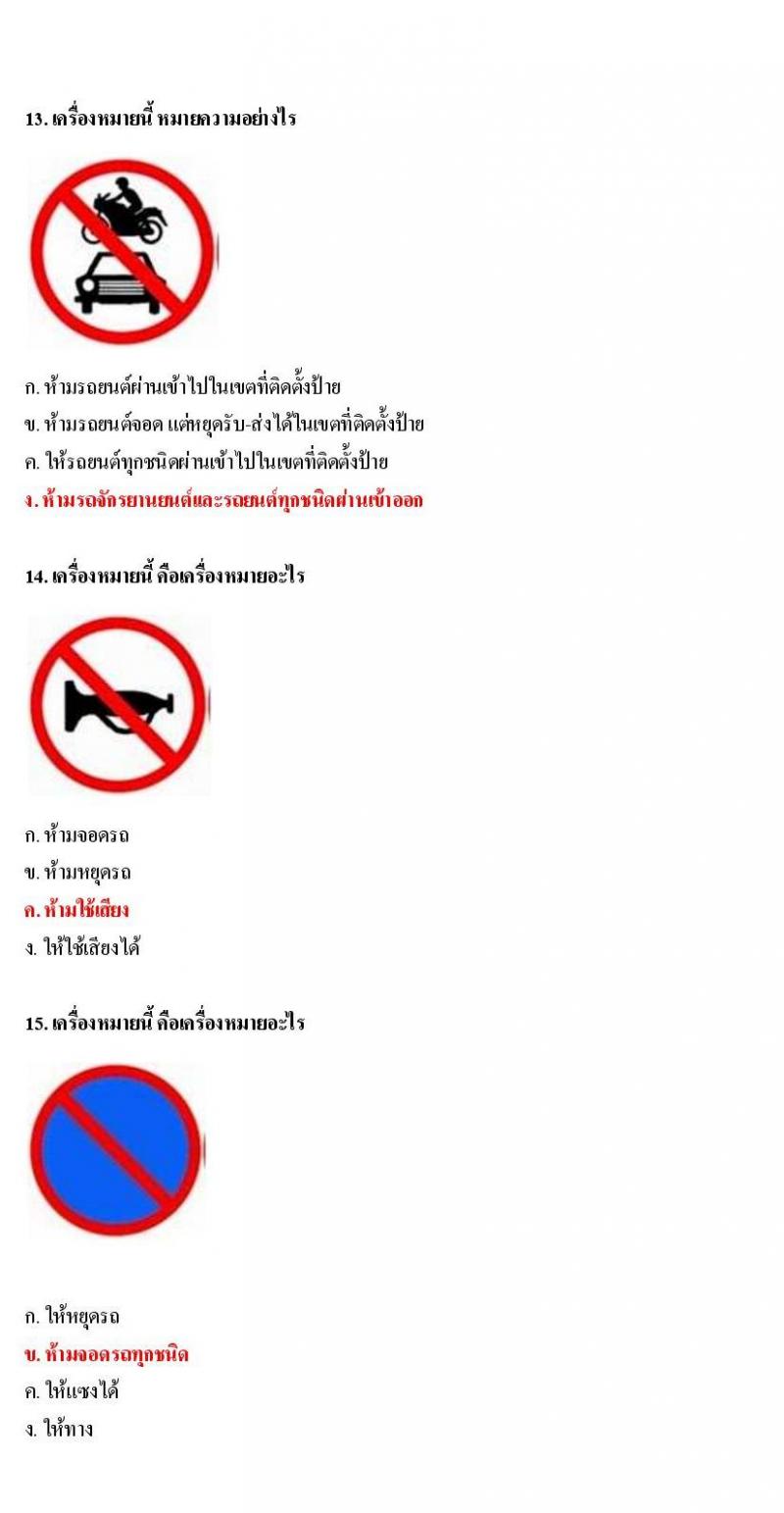 ข้อสอบใบขับขี่รถยนต์และรถจักรยานยนต์ หมวดป้ายบังคับ