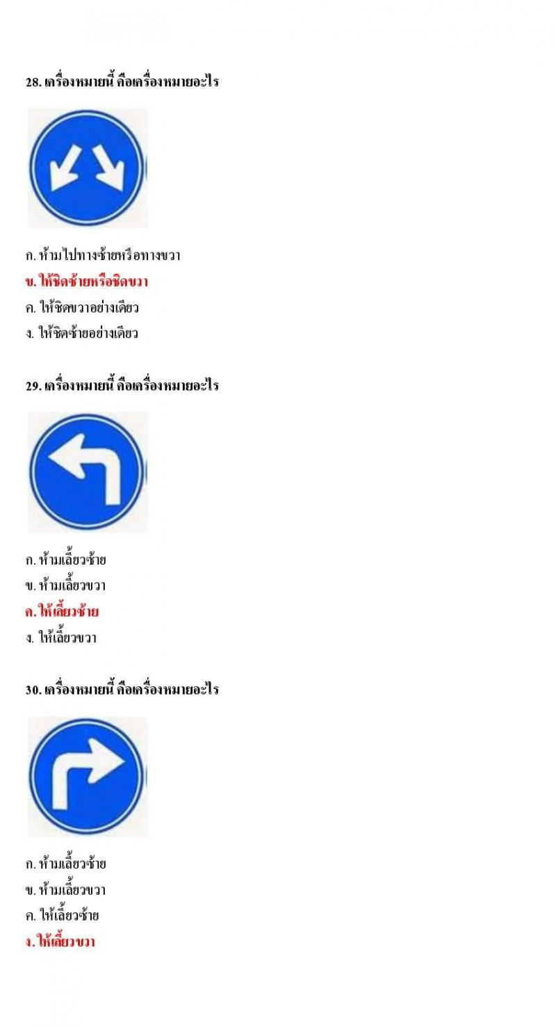 ข้อสอบใบขับขี่รถยนต์และรถจักรยานยนต์ หมวดป้ายบังคับ