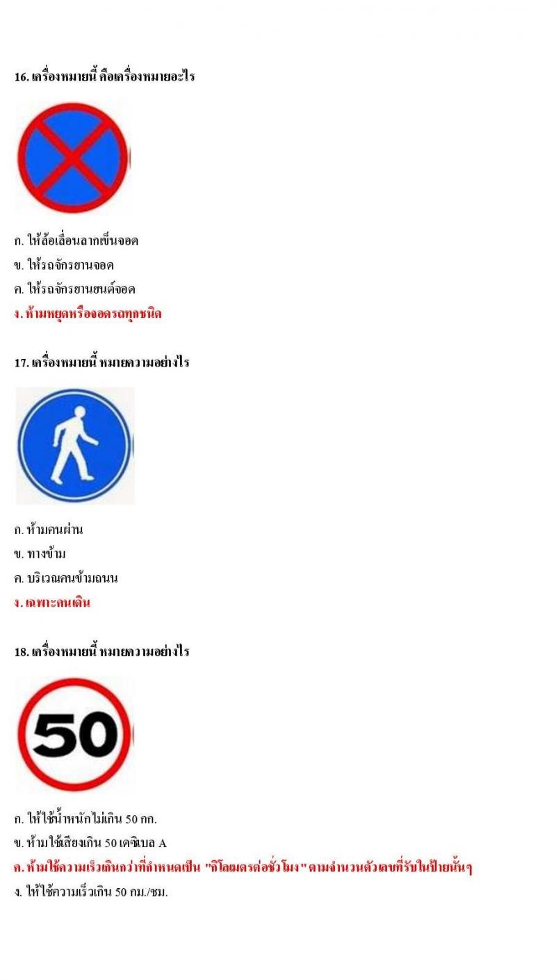 ข้อสอบใบขับขี่รถยนต์และรถจักรยานยนต์ หมวดป้ายบังคับ