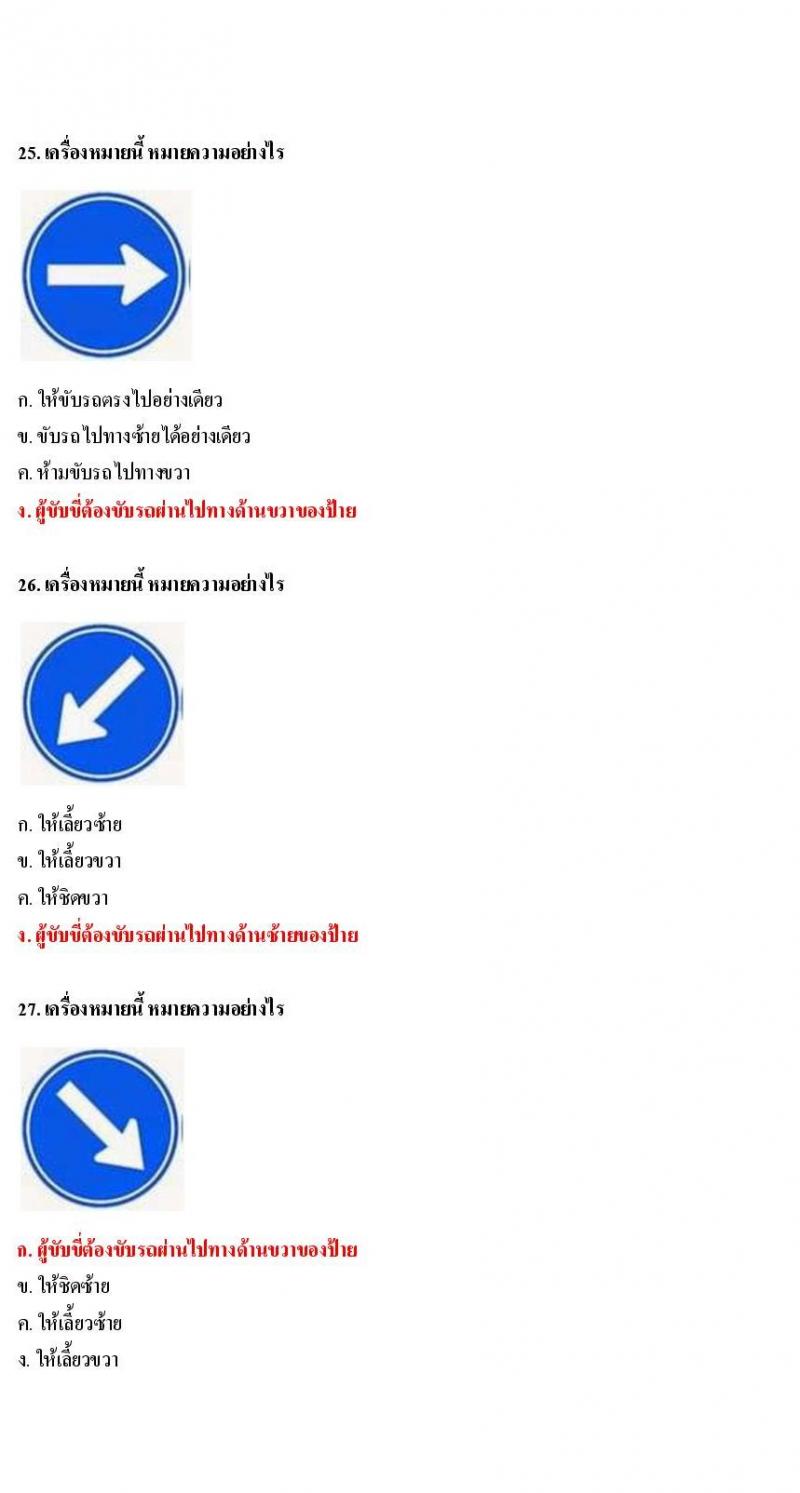 ข้อสอบใบขับขี่รถยนต์และรถจักรยานยนต์ หมวดป้ายบังคับ