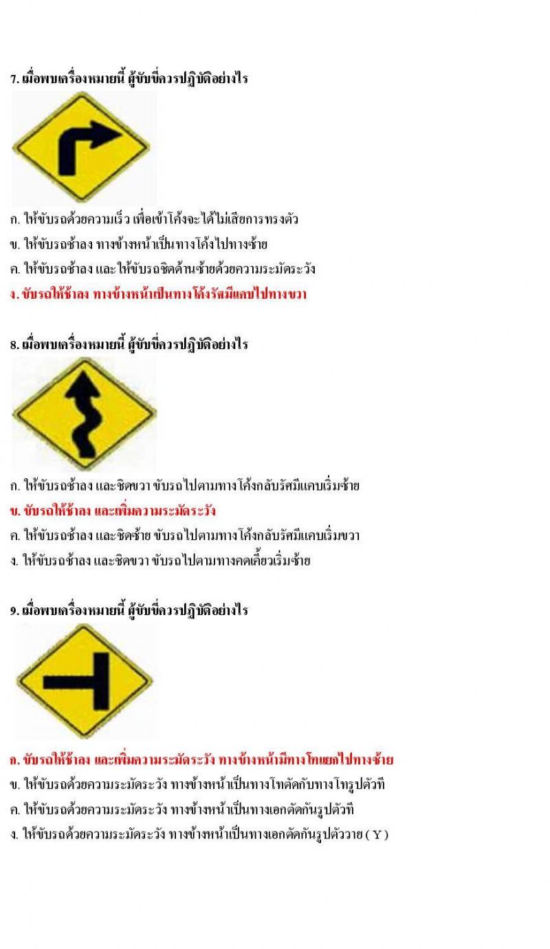 ข้อสอบใบขับขี่รถยนต์และรถจักรยานยนต์ หมวดป้ายเตือน