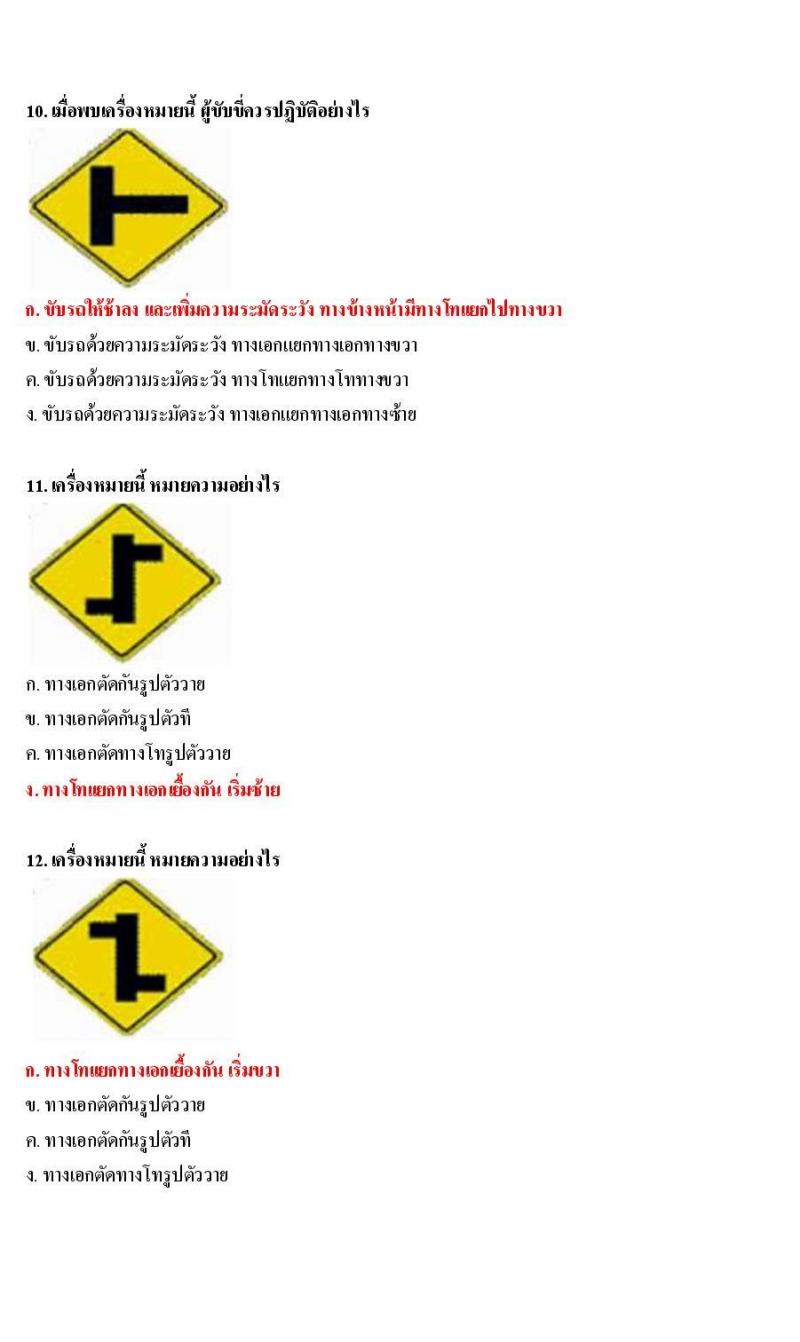 ข้อสอบใบขับขี่รถยนต์และรถจักรยานยนต์ หมวดป้ายเตือน